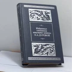 Обложка книги «Избранные сочинения кавалерист-девицы»