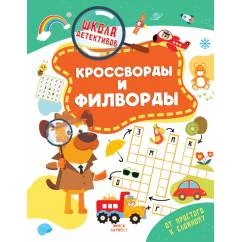 Обложка книги «Кроссворды и филворды»