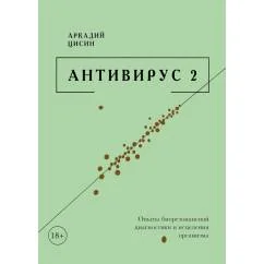 Обложка книги «Антивирус 2»