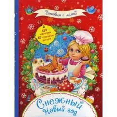 Обложка книги «Снежный Новый год. + наклейки»