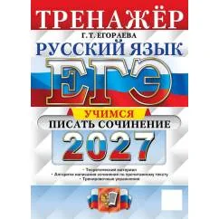 Обложка книги «ЕГЭ 2027. Русский язык. Тренажер. Учимся писать сочинение»
