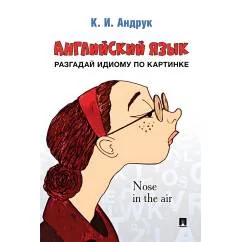 Обложка книги «Английский язык разгадай идиому по картинке»