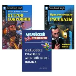 Обложка книги «Комплект 9. АК (Остров сокровищ Приключенческие рассказы) + фразовые глаголы англ. яз. Книги на англ.языке»