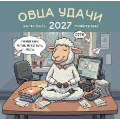 Обложка книги «Овца удачи. Календарь пофигизма. Календарь настенный на 2027 год (300х300 мм)»
