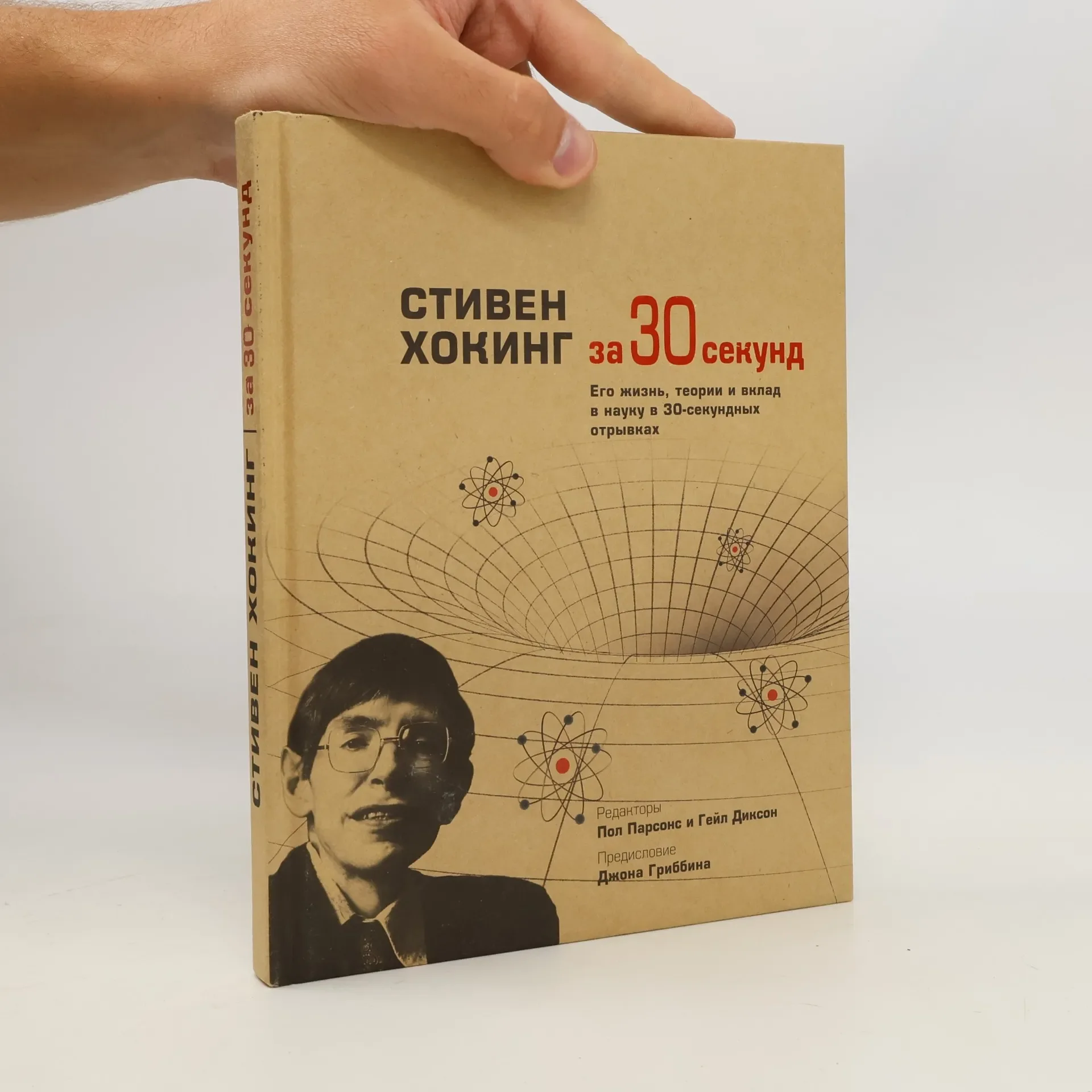 Обложка книги «Стивен Хокинг за 30 секунд. Его жизнь, теории и вклад в науку в 30-секундных отрывках»