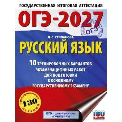 Обложка книги «Русский язык : 10 тренировочных вариантов экзаменационных работ для подготовки к Основному государственному экзамену»