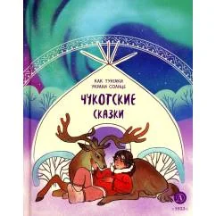 Обложка книги «Чукотские сказки. Как тунгаки украли солнце»