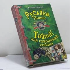 Обложка книги «Русалка. Поиск. Тайник для говорящей собаки»