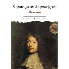 Обложка книги «Максимы»