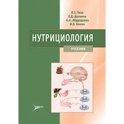 Обложка книги «Нутрициология Учебник»
