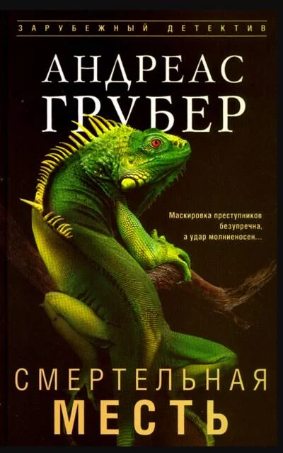 Обложка книги «Смертельная месть»
