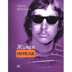 Обложка книги «Живая петля»