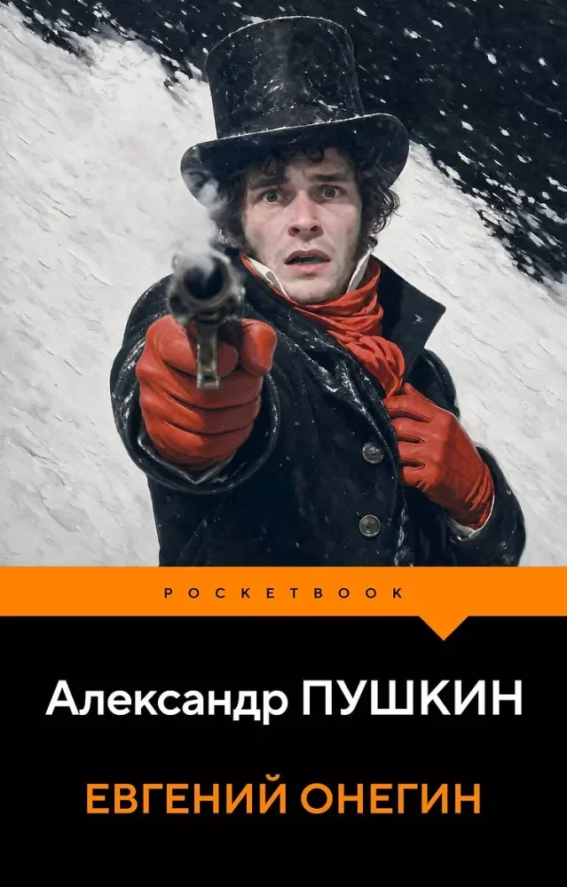 Обложка книги «Евгений Онегин»