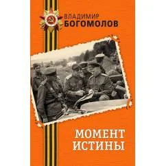 Обложка книги «Момент истины»