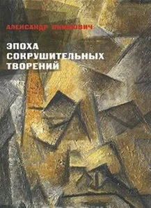 Обложка книги «ЭПОХА СОКРУШИТЕЛЬНЫХ ТВОРЕНИЙ»