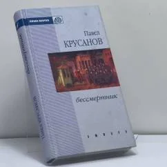 Обложка книги «Бессмертник»
