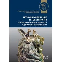 Обложка книги «Источниковедение и текстология. Теория политического процесса в древности и средние века сборник статей»