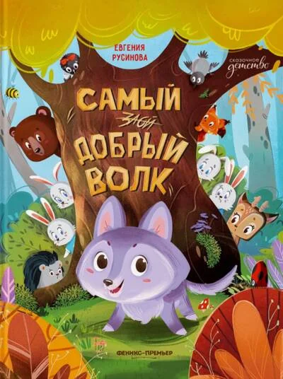 Обложка книги «Самый добрый волк»