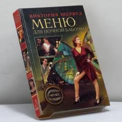 Обложка книги «Меню для ночной бабочки»