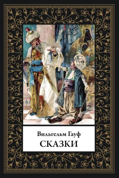 Обложка книги «Сказки Гауфа БМЛ»