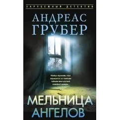 Обложка книги «Мельница ангелов»