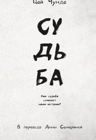 Обложка книги «Судьба»
