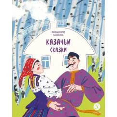 Обложка книги «Казачьи сказки. Волшебная бусинка»