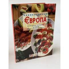 Обложка книги «Европа. Кулинарные экскурсии по странам Европейского Союза»