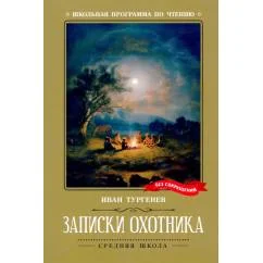 Обложка книги «Записки охотника»