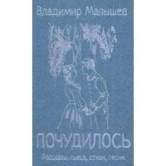Обложка книги «Почудилось. Рассказы, пьеса, стихи, песни»