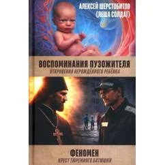 Обложка книги «Воспоминания пузожителя. Откровения нерожденного ребенка. Феномен. Крест тюреиного батюшки»