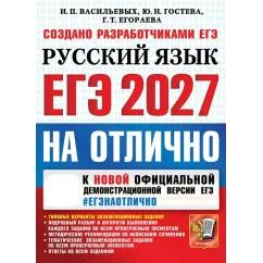 Обложка книги «ЕГЭ 2027. На отлично. Русский язык. Типовые варианты экзаменационных заданий»