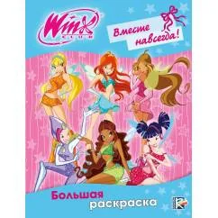 Обложка книги «Winx Club. Вместе навсегда! Большая раскраска»