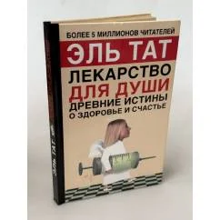 Обложка книги «Лекарство для души. Древние истины о здоровье и счастье»