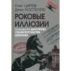 Обложка книги «Роковые иллюзии. Из архива КГБ дело Орлова, сталинского мастера шпионажа. 2-е изд., испр»