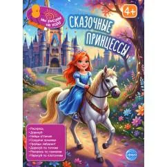 Обложка книги «Сказочные принцессы книга с заданиями. 2-е изд»