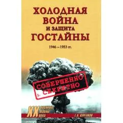 Обложка книги «Холодная война и защита гостайны. 1946-1953 гг»