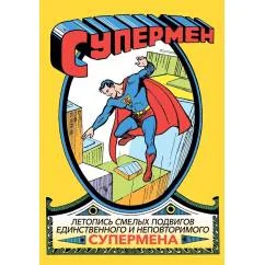 Обложка книги «Супермен № 1»