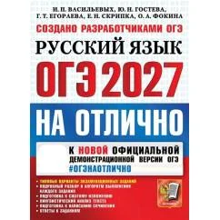 Обложка книги «ОГЭ 2027 на отлично. Русский язык»