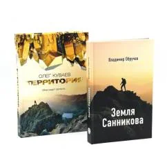 Обложка книги «Земля Санникова Территория комплект из 2-х книг»