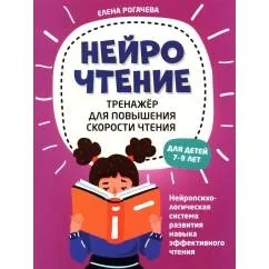 Обложка книги «НейроЧтение тренажер для повышения скорости чтения для детей 7-9 лет. 3-е изд»