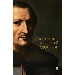 Обложка книги «Иностранцы о древней Москве»