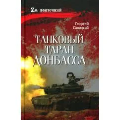 Обложка книги «Танковый таран Донбасса роман»