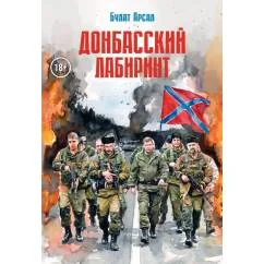 Обложка книги «Донбасский лабиринт»