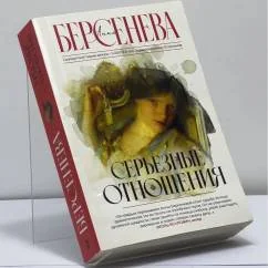 Обложка книги «Серьезные отношения»