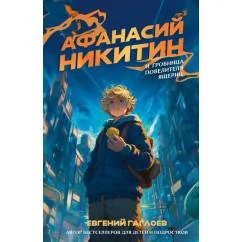 Обложка книги «Афанасий Никитин и Гробница Повелителя ящериц»