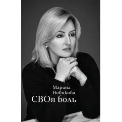 Обложка книги «СВОя боль стихотворения»