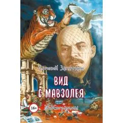 Обложка книги «Вид с мавзолея. ЗЕВСограммы»