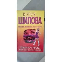 Обложка книги «Шаги по стеклу, или Я знаю о мужчинах все!»