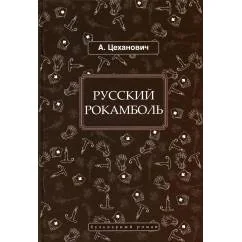 Обложка книги «Русский Рокамболь роман»